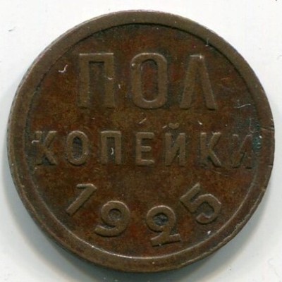 Монета СССР 1/2 копейки 1925 год.