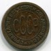 Монета СССР 1/2 копейки 1925 год.