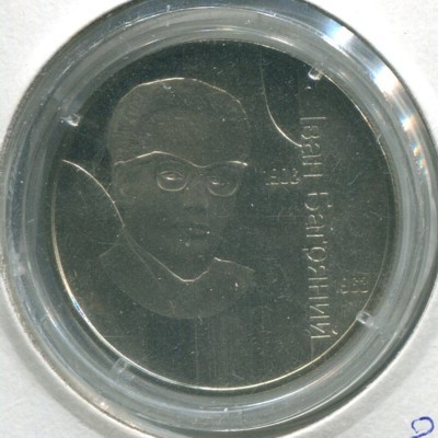 Монета Украина 2 гривны Иван Багряный 2007 год.