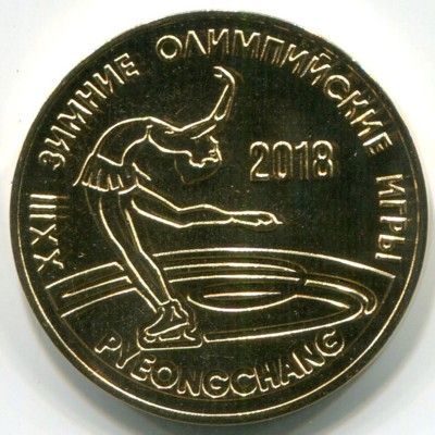 Монета Приднестровье 25 рублей 2017 год. XXIII зимние Олимпийские игры в Пхёнчхане. Фигурное катание.