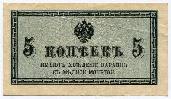 Банкнота Российская Империя 5 копеек 1915 год.
