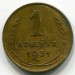 Монета СССР 1 копейка 1931 год.