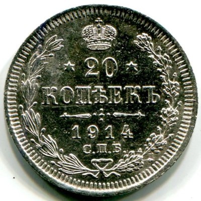 Монета Российская Империя 20 копеек 1914 год. СПБ-ВС