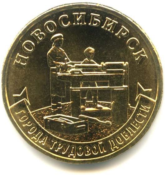10 рублей 2023 Новосибирск. Города трудовой доблести