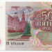 Банкнота СССР 500 рублей 1992 год.