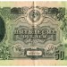 Банкнота СССР 50 рублей 1947 год.