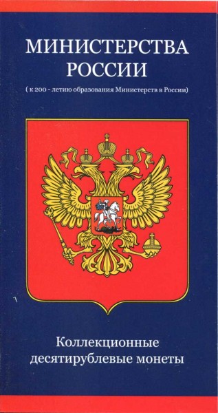 Набор биметаллических монет 10 рублей Министерства России (UNC)