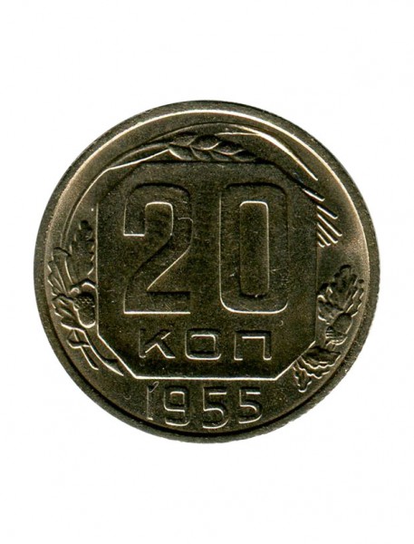 20 копеек 1955 г.