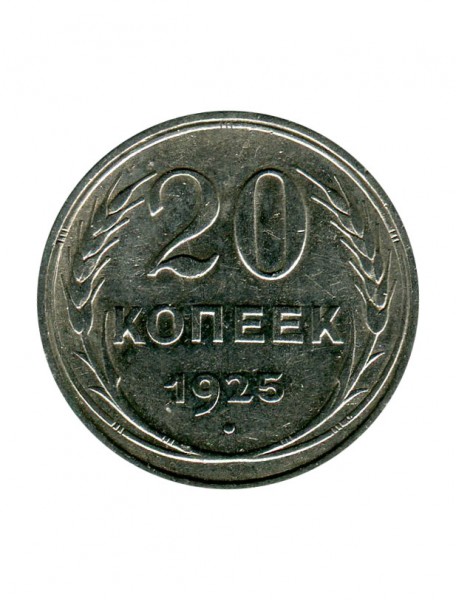 20 копеек 1925 г.