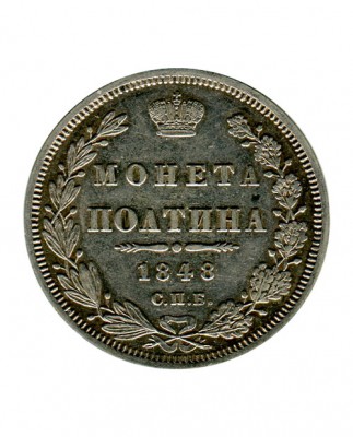 Полтина 1848 г. Николай I