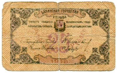 Банкнота Азербайджан 25 рублей 1918 год.