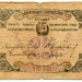 Банкнота Азербайджан 25 рублей 1918 год.