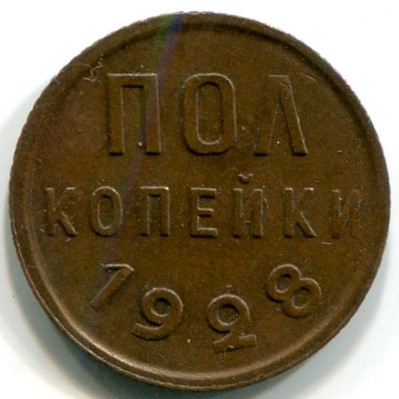 Монета СССР 1/2 копейки 1928 год.