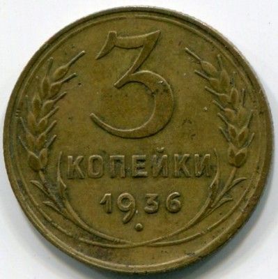 Монета СССР 3 копейки 1936 год.