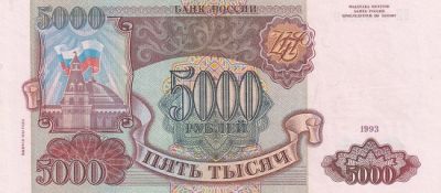 Банкнота 5000 рублей 1993 г. (модификация 1994)