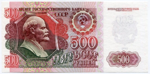 Банкнота СССР 500 рублей 1992 год.