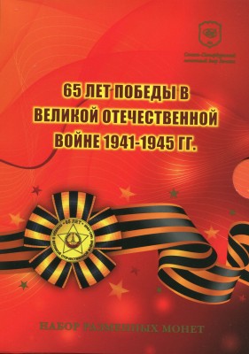 Набор монет 65 лет победы 2010 г. СПМД