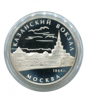 3 рубля, Казанский вокзал 2007 г.