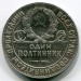 Монета СССР 50 копеек 1924 год. ТР