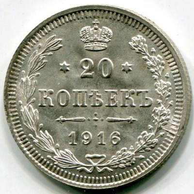 Монета Российская Империя 20 копеек 1916 год. ВС