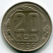 Монета СССР 20 копеек 1956 год.