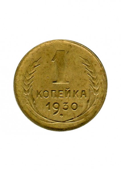 1 копейка 1930 г.