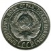 Монета СССР 20 копеек 1925 год.