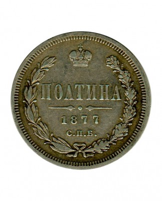 Полтина 1877 г. Александр II