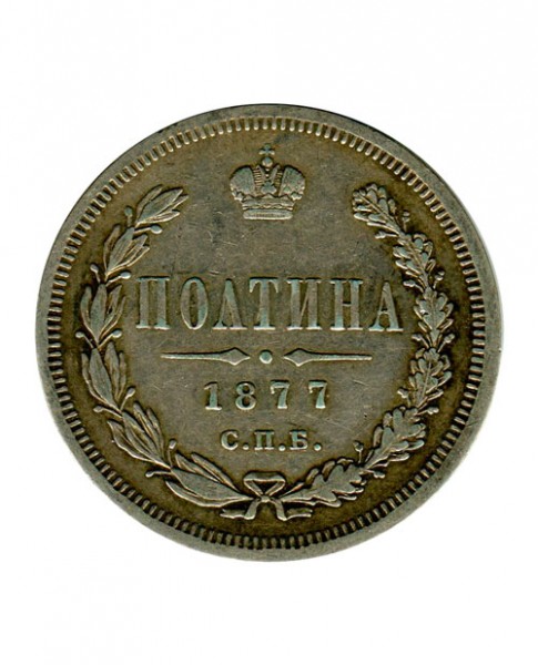 Полтина 1877 г. Александр II