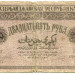 Банкнота Азербайджан 25 рублей 1919 год.