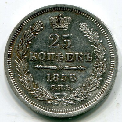 Монета Российская Империя 25 копеек 1858 год. СПБ-ФБ