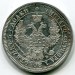 Монета Российская Империя 25 копеек 1858 год. СПБ-ФБ