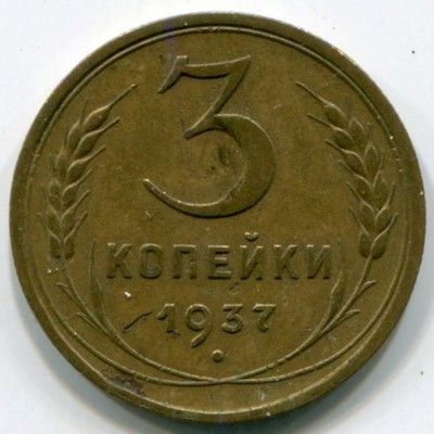 Монета СССР 3 копейки 1937 год.