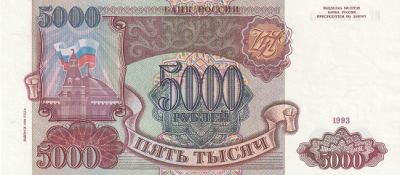 Банкнота 5000 рублей 1993 г. (модификация 1994)
