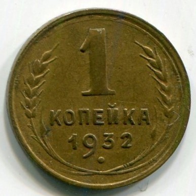 Монета СССР 1 копейка 1932 год.