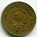 Монета СССР 1 копейка 1932 год.