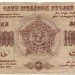 Банкнота Грузинская ССР 1000000 рублей 1923 год.