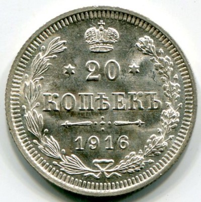 Монета Российская Империя 20 копеек 1916 год. ВС