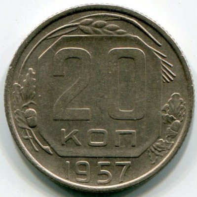 Монета СССР 20 копеек 1957 год.