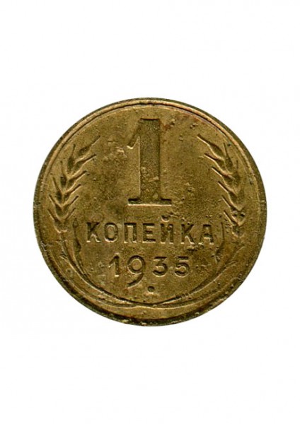 1 копейка 1935 г. (старый тип)