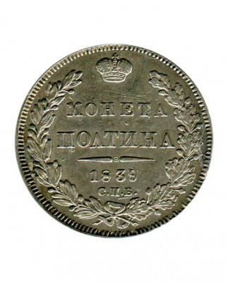Полтина 1839 г. Николай I