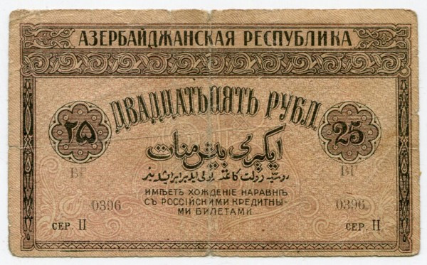 Банкнота Азербайджан 25 рублей 1919 год.