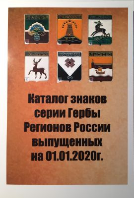 Каталог знаков серии гербы регионов России
