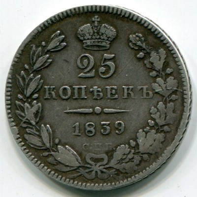 Монета Российская Империя 25 копеек 1839 год. СПБ-НГ
