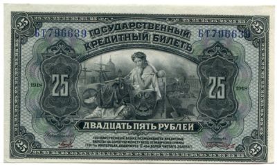 Банкнота Кредитный билет гражданской войны 25 рублей 1918 год. Дальний Восток.