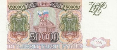 Банкнота 50000 рублей (модификация 1994 г.)