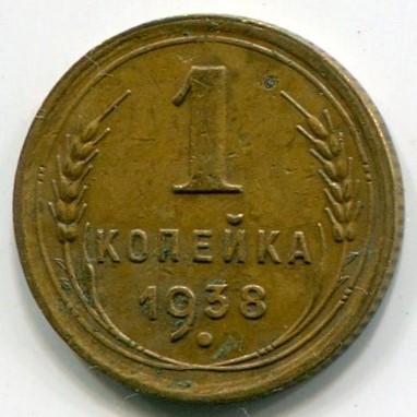 Монета СССР 1 копейка 1938 год.