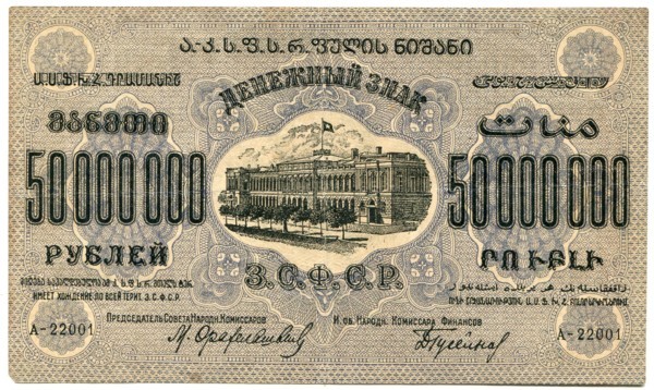 Банкнота Грузинская ССР 50000000 рублей 1923 год.