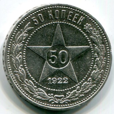 Монета РСФСР 50 копеек 1922 год. ПЛ