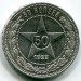 Монета РСФСР 50 копеек 1922 год. ПЛ